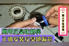 老师傅教你一招专治卫生间反味，学会以后维修不用花钱请师傅了。视频封面