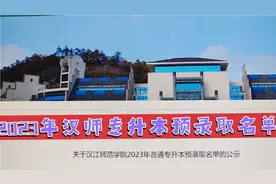 汉江师范学院专升本预录取名单公示了，有没有你牵挂过的孩子？视频封面