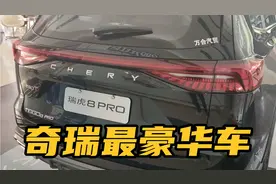 张哥探店瑞虎8pro告诉你真实的落地价，同级别性价比简直无对手！