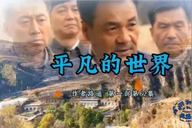 《平凡的世界》作者路遥 62集福军不能容忍周文龙肆意"劳教"民工视频封面