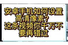 安卓手机如何设置高清像素？这条视频你千万不要再错过了