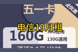 中国电信19元月租。130G通用30G定向。可以打电话。视频封面