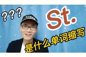 有同学问：St是什么单词的缩写？