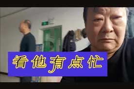 忙忙忙！老梁师傅，你怎么跑别人台上帮忙了？我怎么办啊
