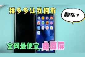 拼多多让我拥有了千元内的曲面屏手机，果断下单。。视频封面