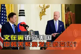 韩美联合声明涉及南海和台海问题，中韩关系将发生新变化？视频封面
