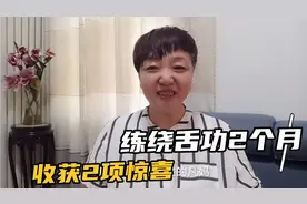 大姐脑供血不好，练绕舌功2个月，就有2个收获，看看是什么？常练