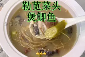 勒苋菜头煲鲫鱼 靓汤来啦！喝完整个人都舒服了