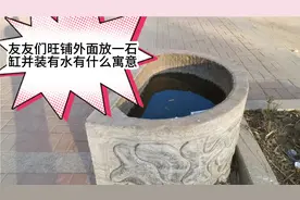 小区一旺铺正大门外放一石水缸并装有水，对旺铺风水有什么寓意！