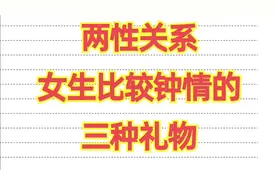 两性关系女生比较钟情的三种礼物，你没想到吧！视频封面