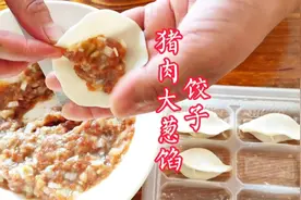 饺子馆猪肉大葱馅饺子，配方比例做法都在这里，小白能零失败做成