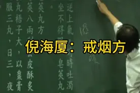 倪海厦：吃了这个让你一辈子不再想抽烟