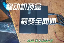 移动机顶盒成全网通网络机顶盒#

      三江家电服务部视频封面