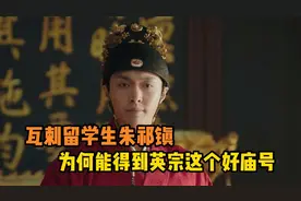 瓦剌留学生朱祁镇为何能得到英宗这个好庙号？视频封面