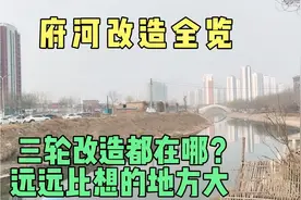 保定事—府河改造全览！速度快区域广面积大！三轮改造都在哪呢？视频封面