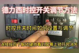 时控开关时间如何设置与调节，月薪两万老电工亲自教学。赶紧收藏