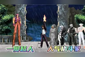 拳皇MUGEN 拉尔夫：从天而降的脚法你们见过没有？一脚超人就是我视频封面