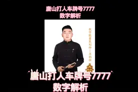 唐山打人者车牌号7777数字能量详解视频封面