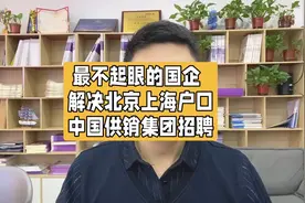 解决北京户口，最不起眼的国企，中国供销集团招聘视频封面