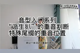 音型入门系列 如何判断“派生词”特殊尾缀的重音位置