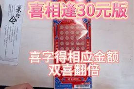 喜相逢30元版，看看中奖率如何！