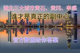 武汉城市圈三大副中心城市黄石黄冈孝感，谁才是真正的副中心？