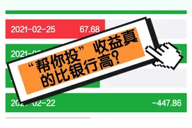 “帮你投”收益真的比银行高？视频封面