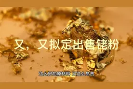 事出反常必有妖，山东玻纤又拟定出售200千克铑粉为哪般视频封面