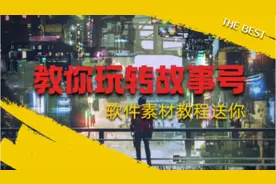 故事号怎么玩？手把手教给你 | 素材教程软件也送你，适合新手