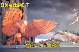 远古巨兽奇美拉，为保护孩子，与蛇妖展开大战，却被火山烧成灰。