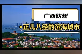 错错错||钦州主城区离海太远，不能算滨海城市，只能叫沿海城市？视频封面