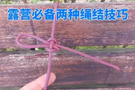 户外露营必会两种非常实用绳结技巧，帐篷天幕营钉收紧结