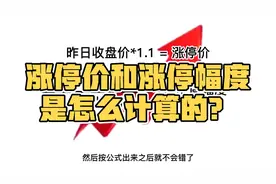 股票的涨停价和涨停幅度是怎么计算的？视频封面