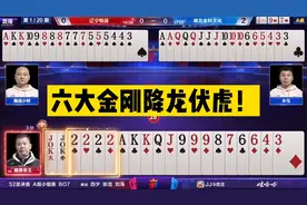 斗地主：六大金刚降龙伏虎！王炸天王盖地虎，单8一刀杀破狼