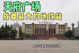 来到成都的市中心天府广场，整个成都的最重要位置，地铁站好大视频封面
