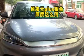 原来元plus钣金厚度这么薄，意料之外！视频封面