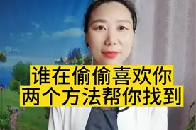 谁在偷偷的喜欢你？两个方法帮你找到喜欢你的人视频封面