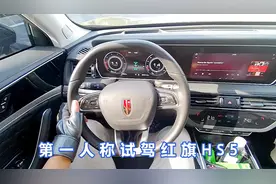 试驾红旗HS5！提速良好百公里急刹距离约36米
