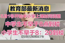 教育部最新消息，5月1号开始中小学上课时间调整小学生不早于8:20视频封面
