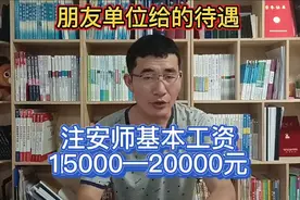 注册安全工程师基本工资15000—20000，做得好30000，值得考吗？视频封面
