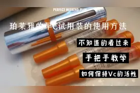 +7直播间买的珀莱雅早C精华液赠品的使用方法！