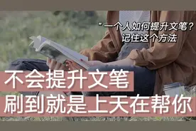 如何提升一个人的文笔？记住3步，狠狠提升文笔！