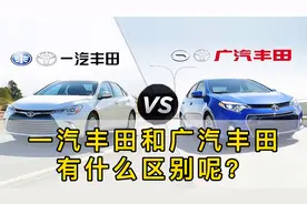 一汽丰田和广汽丰田有什么区别？第五点说的太对了