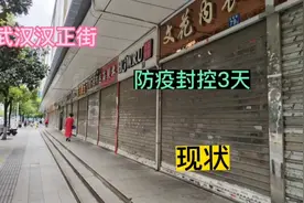 武汉，汉正街，防疫封控3天，市场、门面歇业，现场实景！