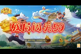 途游斗地主残局闯关第59关