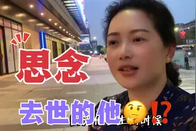 邻居问我常思念去世的他？她对去世丈夫思念成疾，别人说她假思念视频封面