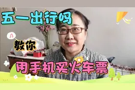 教你用手机，下载并注册铁路12306账号，以后出行再不用麻烦孩子视频封面