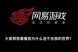 来帮我看看我的我的世界为什么进不去？