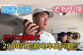 帅兵2900买的新电车，出现问题后老板不换、只能打12315进行维权视频封面