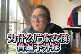 广东女孩为什么普遍不外嫁？因为存在这四大差异，才会选择不外嫁视频封面